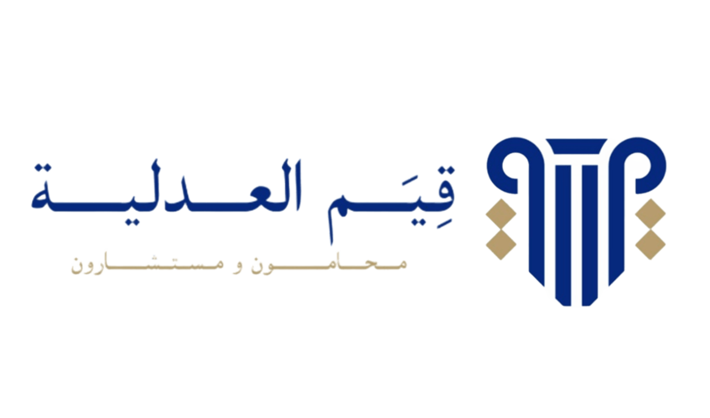 شركة قيم العدلية محامون ومستشارون ذ.م.م (مهنية -شخص واحد)